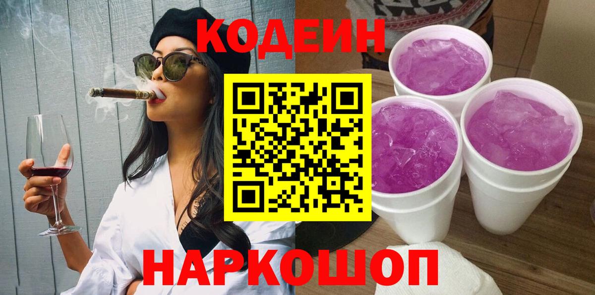 Ишим  Кодеиновый сироп Lean напиток Lean (лин)  Вход с VPN  Codein Purple Drank 